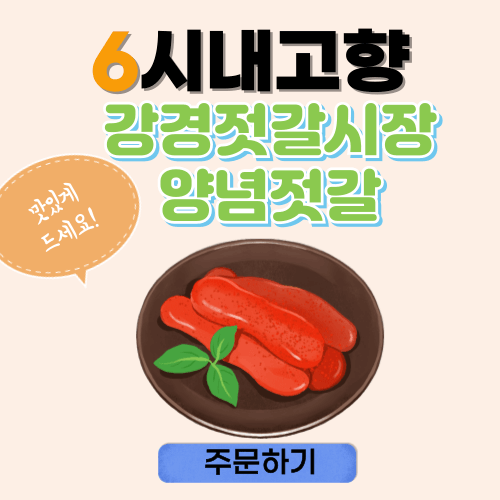 6시내고향 누리집 강경젓갈시장 양념젓갈 썸네일