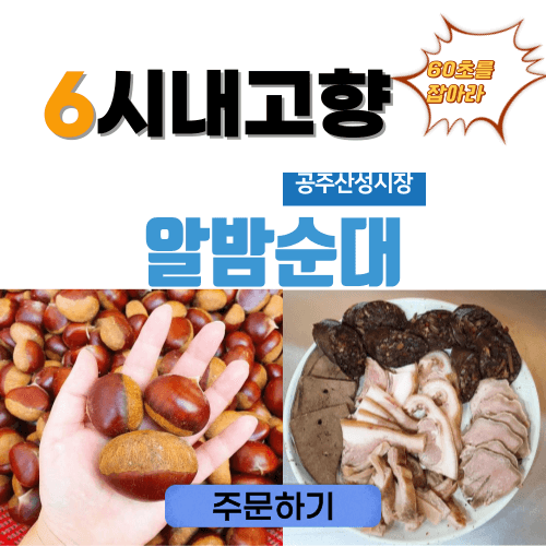 6시내고향 누리집 공주산성시장 알밤순대 썸네일