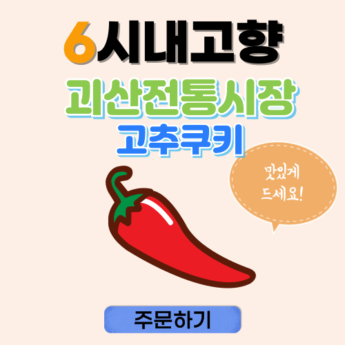6시내고향 누리집 괴산전통시장 고추쿠키 썸네일