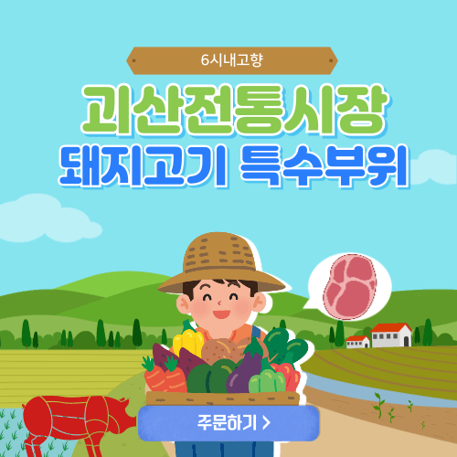 6시내고향 누리집 괴산전통시장 돼지고기 특수부위 썸네일