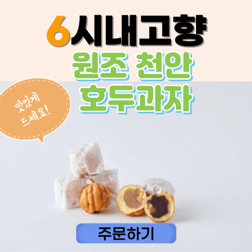 6시내고향 누리집 천안 원조 호두과자 썸네일