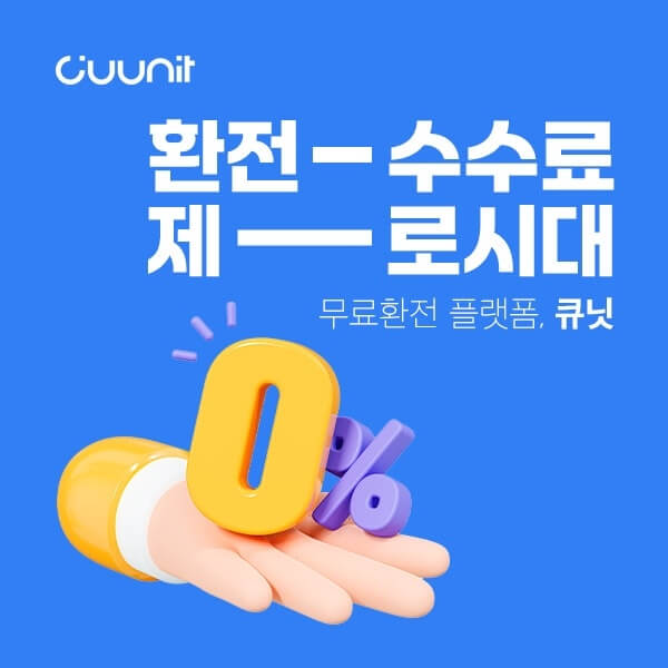 베트남 환율계산기 큐닛