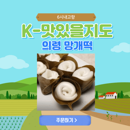 6시내고향 누리집 K맛있을지도 의령 망개떡 입맛을 사로잡는 마법의 떡 2 6시내고향 누리집 K맛있을지도 의령 망개떡 썸네일