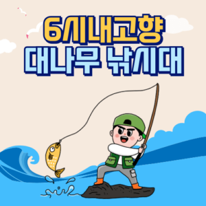 생생정보 장학금을 주는 나무 500년간 지켜온 마을의 약속 5 6시내고향 안성 대나무 낚시대 썸네일