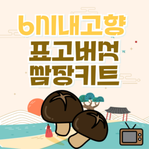 6시내고향 양수리전통시장 연잎밥 연근제육쌈밥 청목장어와 함께하는 특별한 맛 4 6시내고향 청천푸른내시장 표고버섯쌈장키트 표고맛간장