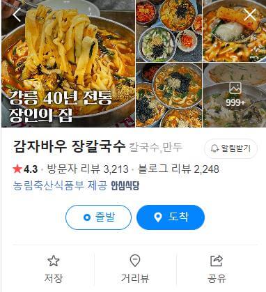 6시내고향 K맛있을지도 강릉 감자옹심이 네이버지도