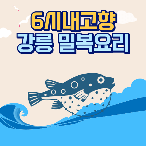 6시내고향 K맛있을지도 강릉 밀복 실속파 주부들의 겨울 맛집 2 6시내고향 K맛있을지도 강릉 밀복 썸네일