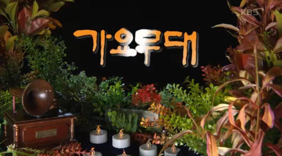 가요무대 11월 25일 선곡표 출연가수