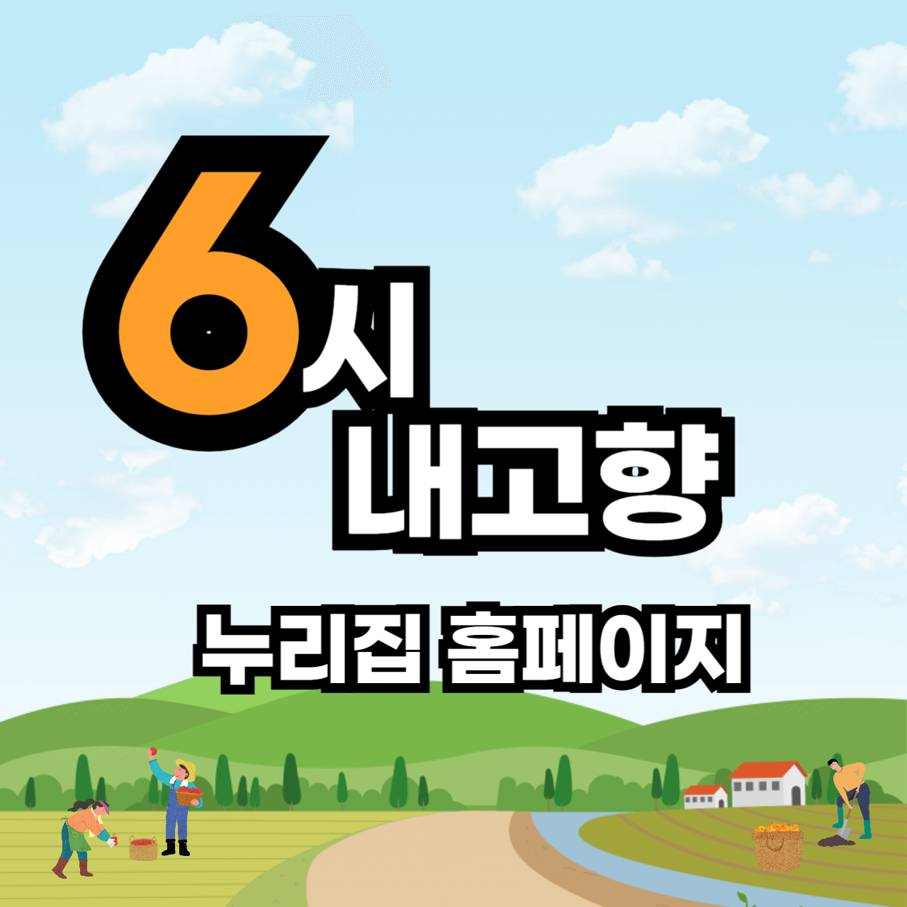 6시내고향 누리집 홈페이지
