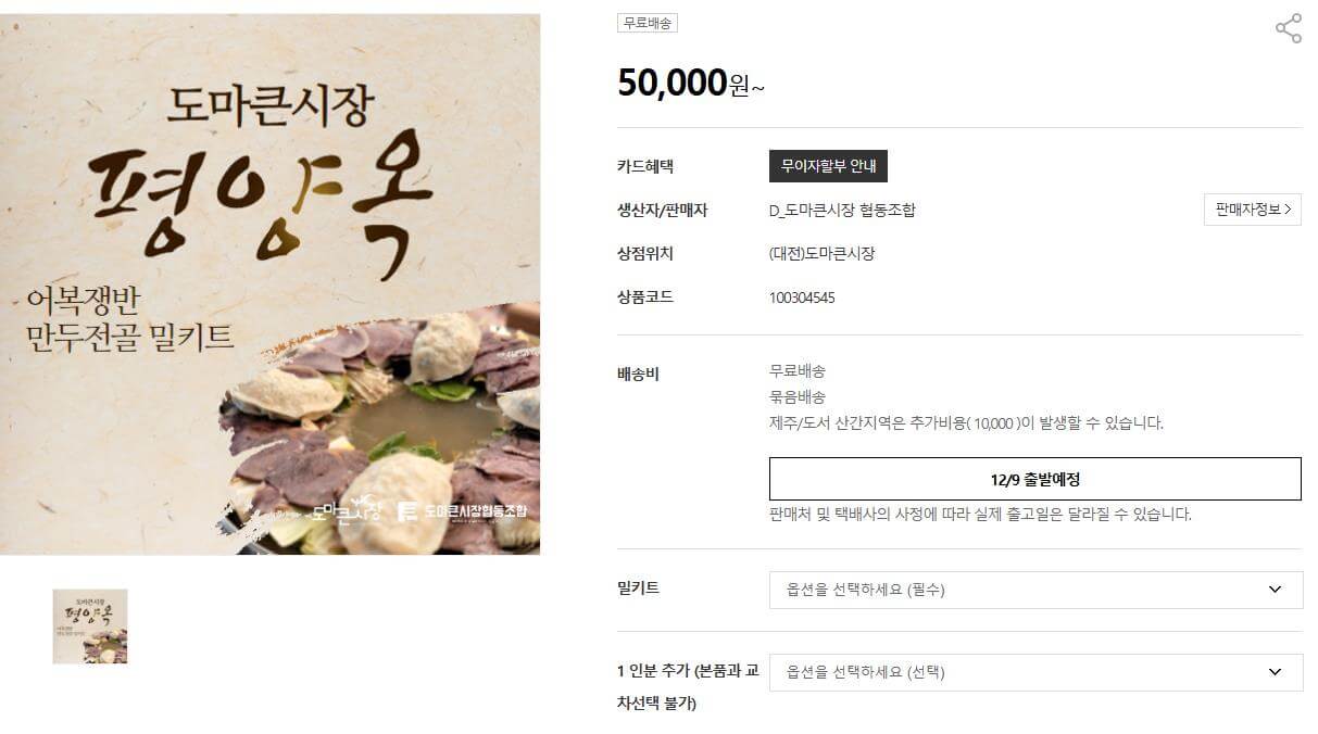 6시내고향 대전도마큰시장 어복쟁반밀키트