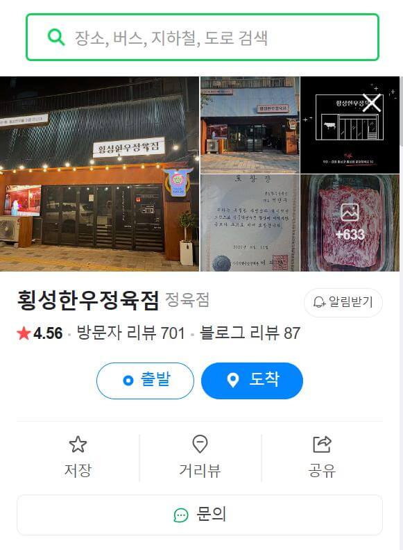 동네한바퀴 횡성 정육점 지도