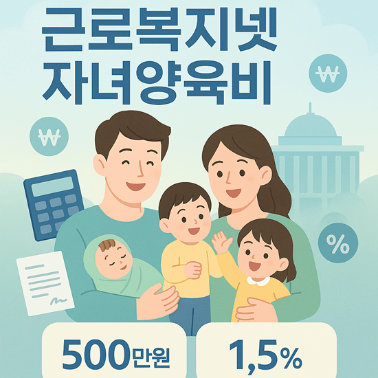 근로복지넷자녀양육비 연 1.5% 초저금리 최대 1,000만원! 근로복지넷자녀양육비신청 완벽 가이드 2 근로복지넷자녀양육비 썸네일