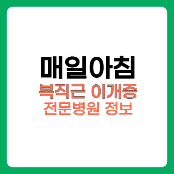 매일아침 복직근 이개증 전문병원 썸네일