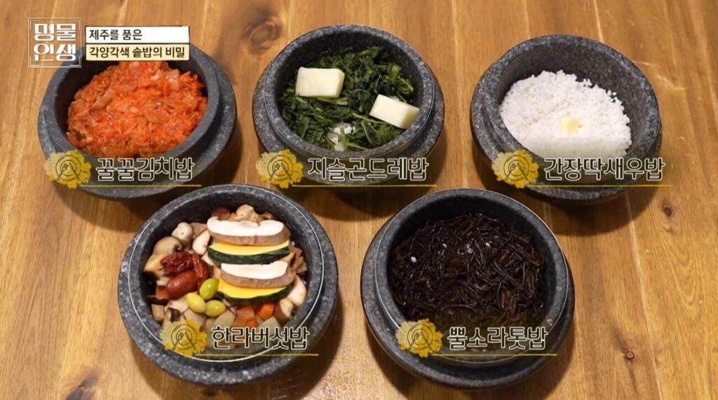 명물인생 제주솥밥 한정식 명인, 제주를 품은 각양각색 솥밥의 비밀 대공개! 오픈런 필수인 담아래의 놀라운 5가지 이유 2 명물인생 제주솥밥 한정식 명인 솥밥