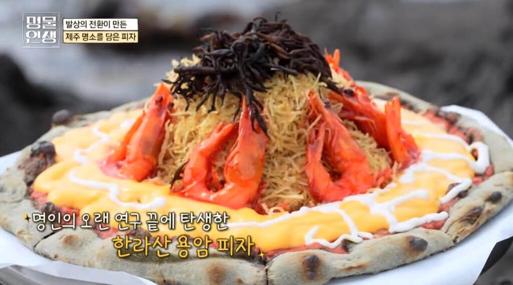 명물인생 화덕피자명인 세계 최초 톳반죽의 감동! 제주 명소를 담은 피자 김윤승 화덕피자명인의 놀라운 비밀 2 명물인생 화덕피자명인 한라산용암피자