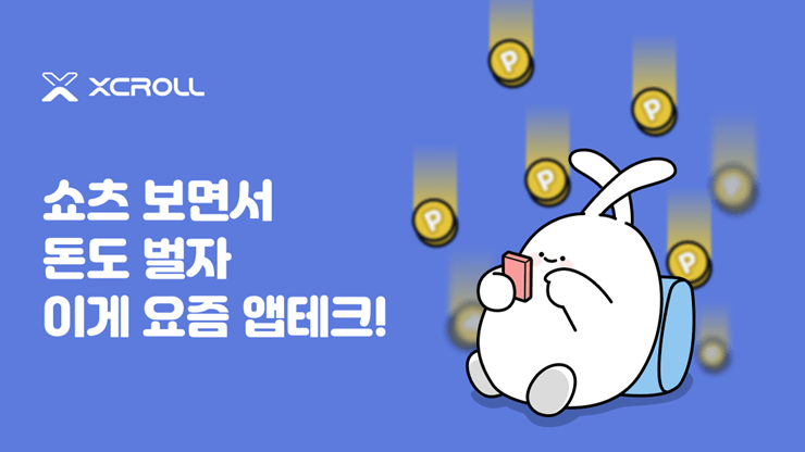 앱테크 추천 2025 엑스크롤로 쇼츠만 봐도 돈 버는 신개념 앱테크 광고 2 앱테크 추천 2025