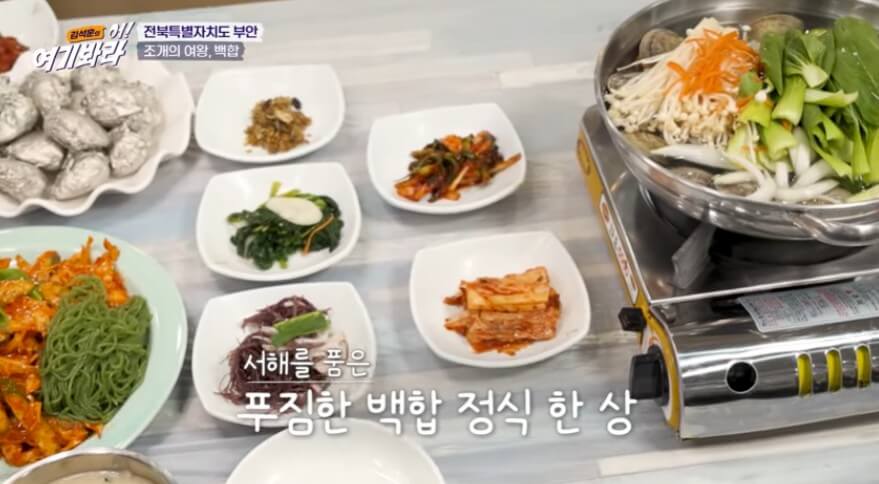 김석훈의 어 여기봐라 부안 백합정식 조개의 여왕 백합으로 만든 백합탕 백합찜 2 김석훈의 어 여기봐라 부안 백합정식