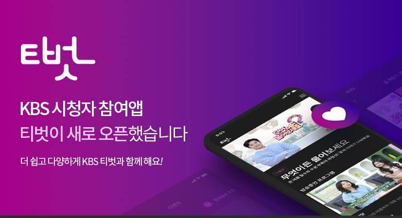아침마당 티벗 설치방법 완전정복! KBS 시청자 참여앱으로 상품권 받는 꿀팁 2 아침마당 티벗 설치방법