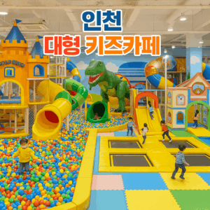 부산 근교 아이와 가볼만한곳 실내, 부모들이 극찬한 진짜 이유! 부산 가볼만한곳 실내 명소의 진수 4 인천 근교 아이와 가볼만한곳 실내 대형 키즈카페