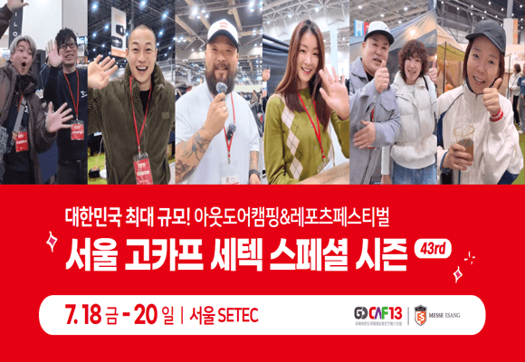 2025 서울 고카프 세텍 스페셜 시즌 사전등록 45% 할인 완벽 가이드 7월 17일 마감 2 2025 서울 고카프 세텍 스페셜 시즌