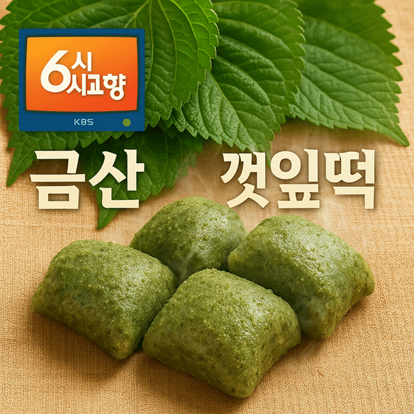 6시내고향 금산 깻잎떡 추부깻담 완벽 가이드 내고향스페셜 깻잎인절미 택배 주문 2 6시내고향 금산 깻잎떡