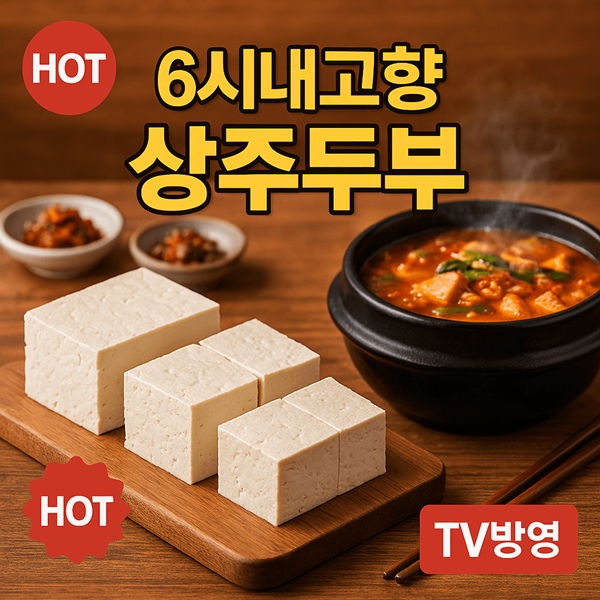 6시내고향 상주 두부 전국이 열광한 그 맛의 비밀 공개! 2 6시내고향 상주 두부