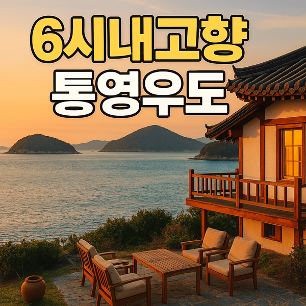6시내고향 인생은 행복해 통영 우도 민박펜션, TV 속 풍경 그대로! 2 6시내고향 인생은 행복해 통영 우도 민박펜션