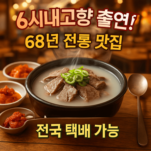 6시내고향 자인공설시장 소머리곰탕 전국 택배 가능한 숨은 맛집! 2 6시내고향 자인공설시장 소머리곰탕