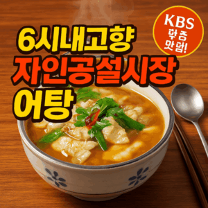 KBS 6시내고향 생거진천전통시장 시래기어탕 방송맛집 진천 풍산식당 3 6시내고향 자인공설시장 어탕 썸네일