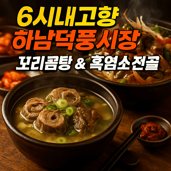6시내고향 하남덕풍시장 꼬리곰탕 흑염소전골 흑염소수육 파는 식당 2 6시내고향 하남덕풍시장 꼬리곰탕 흑염소전골 흑염소수육