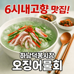 6시내고향 하남덕풍시장 꼬리곰탕 흑염소전골 흑염소수육 파는 식당 4 6시내고향 하남덕풍시장 오징어물회 도다리물회 썸네일