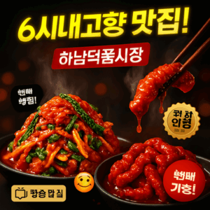 6시내고향 하남덕풍시장 꼬리곰탕 흑염소전골 흑염소수육 파는 식당 3 6시내고향 하남덕풍시장 홍어무침 양념닭발 썸네일