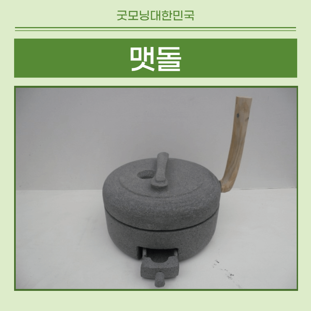 굿모닝대한민국 맷돌 썸네일