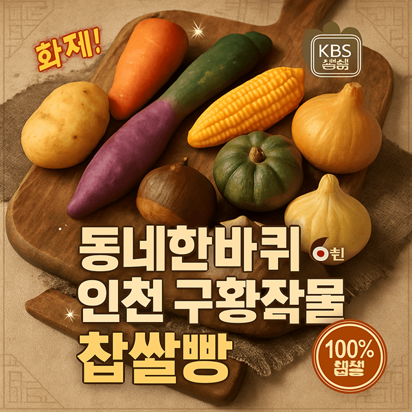 동네한바퀴 인천 구황작물빵, 100% 찹쌀로 만든 건강빵의 비밀 2 동네한바퀴 인천 구황작물빵