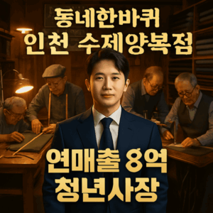 KBS 동네한바퀴 부천 60년 구두장인 박규남의 감동적인 장인정신 이야기 5 동네한바퀴 인천 수제양복점 썸네일