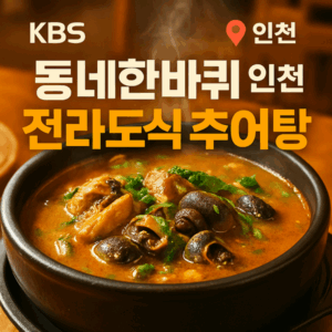 동네한바퀴 인천 구황작물빵, 100% 찹쌀로 만든 건강빵의 비밀 3 동네한바퀴 인천 전라도식 추어탕 썸네일