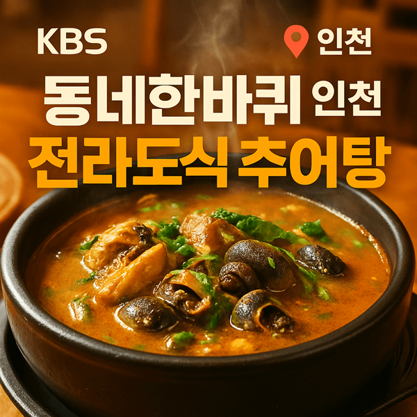 동네한바퀴 인천 전라도식 추어탕 임영웅 팬이라면 무조건 가야 할 성지 맛집! 2 동네한바퀴 인천 전라도식 추어탕