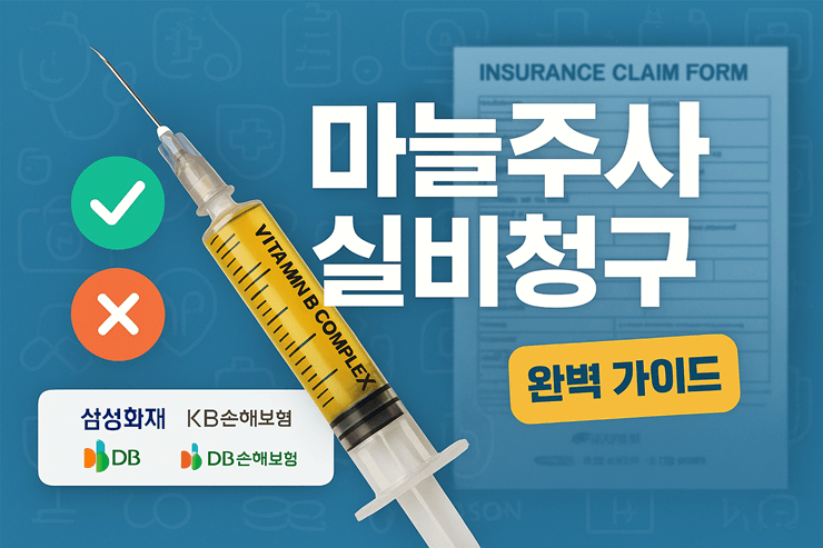 마늘주사 실비청구 조건부터 청구 방법까지 2 마늘주사 실비청구