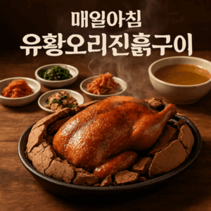 동네한바퀴 부천 오리진흙구이 맛집 아버지의 고택을 지킨 전통 진흙구이 5 매일아침 유황오리진흙구이 썸네일