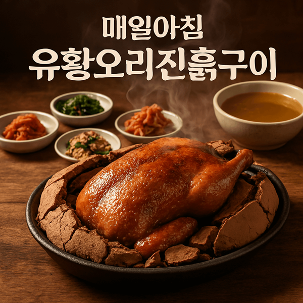 매일아침 유황오리진흙구이 썸네일