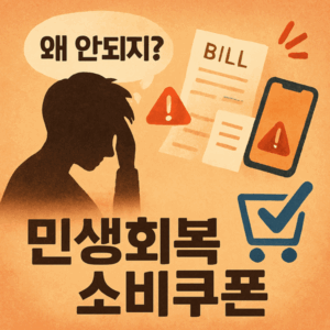 민생회복 지원금 2차 신청 기간 놓치면 10만원 날린다! 9월 22일 필수 체크 3 민생회복소비쿠폰 공과금 통신요금 썸네일
