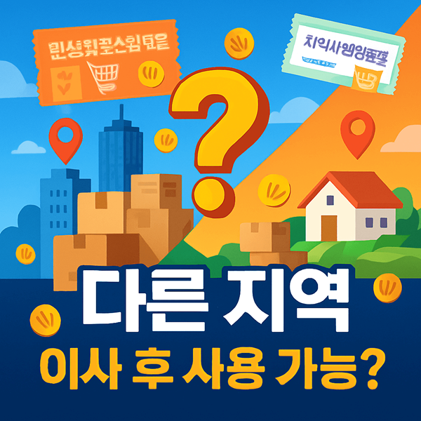 민생회복소비쿠폰 다른 지역 썸네일