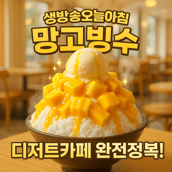 생방송오늘아침 망고빙수 디저트카페 줄서서 먹는 이유가 있었다 2 생방송오늘아침 망고빙수 디저트카페 썸네일