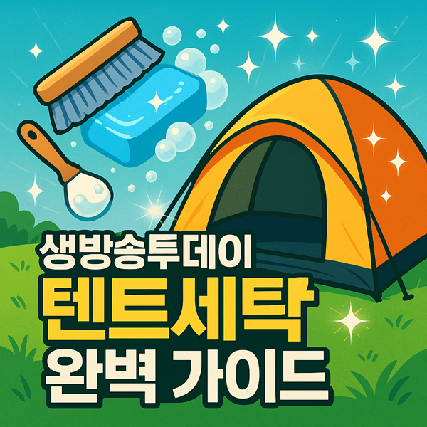 생방송투데이 텐트세탁 완벽 가이드 캠핑버블리폼연구소 전문 세탁법 2 생방송투데이 텐트세탁