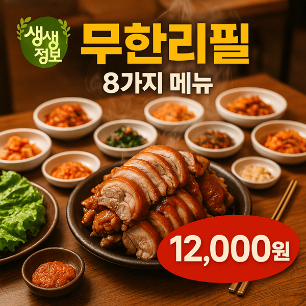 생생정보 가격파괴 족발 포함 8가지 음식 12000원 무한리필 충격! 이 가격이 진짜? 2 생생정보 가격파괴 족발 포함 8가지 음식 12000원 무한리필 썸네일