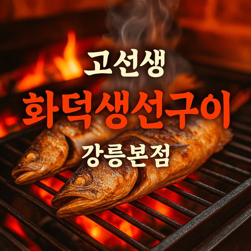 생생정보 강릉 화덕생선구이 맛집 고선생 화덕생선구이 강릉본점 1 생생정보 강릉 화덕생선구이