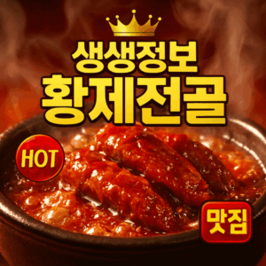 전현무계획2 강릉 덕자조림 영광 놀부네 덕자회 맛집 완벽 가이드 3 생생정보 고수의 부엌 코다리조림 황제전골 썸네일