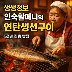 생생정보 강릉 화덕생선구이 맛집 고선생 화덕생선구이 강릉본점 2 생생정보 인숙할머니의 연탄생선구이 썸네일