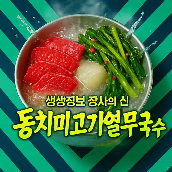 생생정보 장사의 신 동치미고기열무국수 완벽 가이드 고양시 달짜국수 2 생생정보 장사의 신 동치미고기열무국수