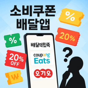 민생회복소비쿠폰 다른 지역으로 이사가도 쓸 수 있나요? 완벽 가이드 2 소비쿠폰 배달앱 썸네일